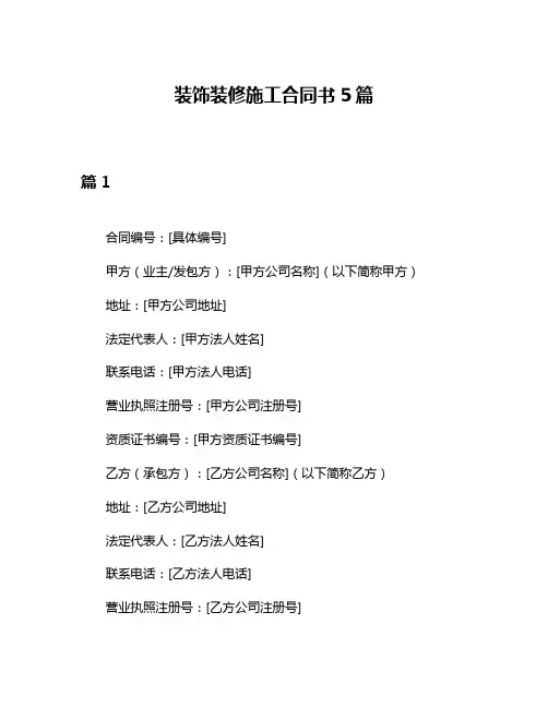 装饰装修施工合同书5篇