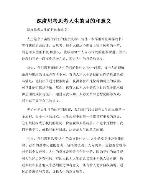 深度思考思考人生的目的和意义
