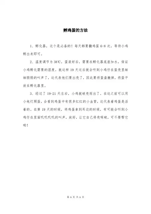 孵鸡蛋的方法