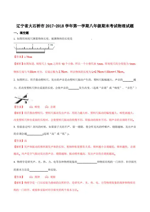 辽宁省大石桥市2017-2018学年第一学期八年级期末考试物理试题(解析版)