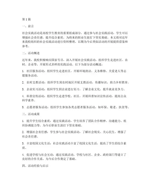 整理社会实践活动资料(3篇)