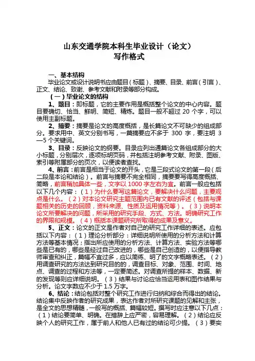 山东交通学院本科生毕业设计(论文)排版格式---严格执行