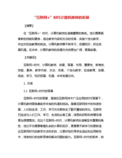 “互联网+”时代计算机教师的发展