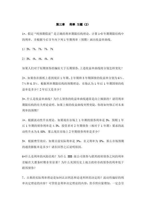 第三章  利率  习题2