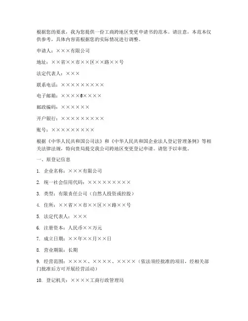 工商跨地区变更申请书范本