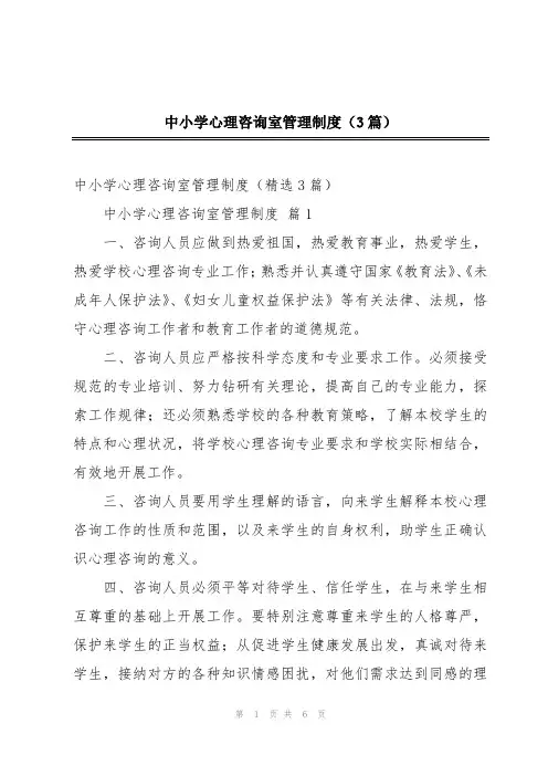 中小学心理咨询室管理制度(3篇)