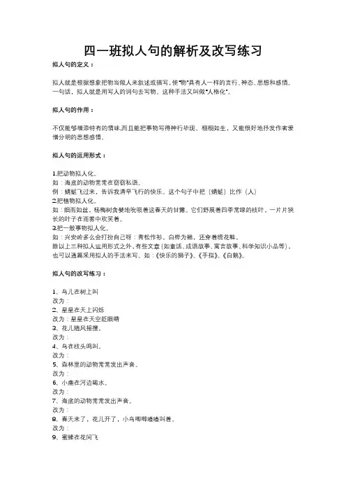 小学语文拟人句专项练习及改写方法