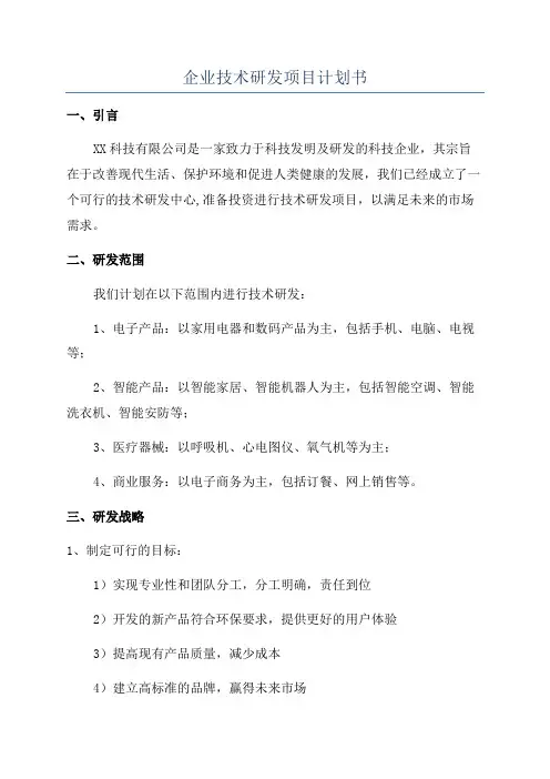 企业技术研发项目计划书