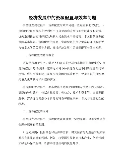 经济发展中的资源配置与效率问题