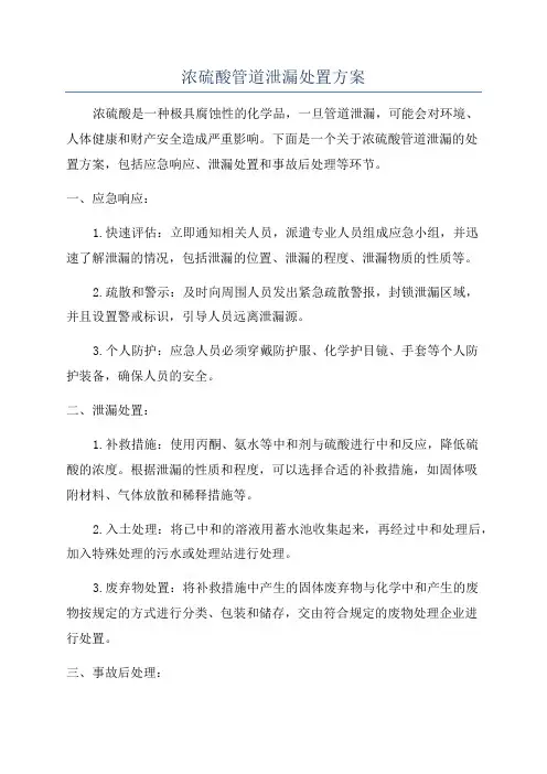 浓硫酸管道泄漏处置方案