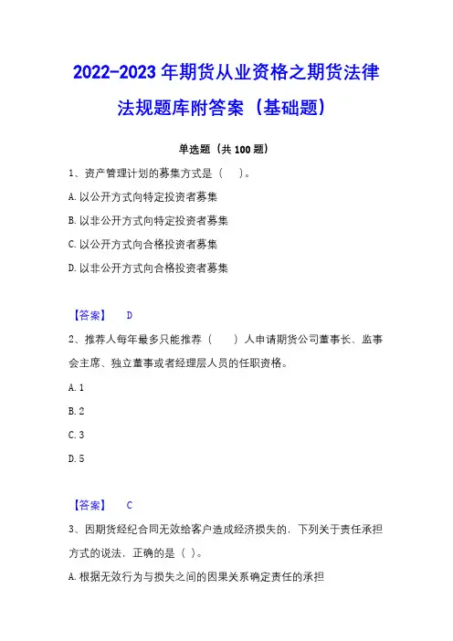 2022-2023年期货从业资格之期货法律法规题库附答案(基础题)