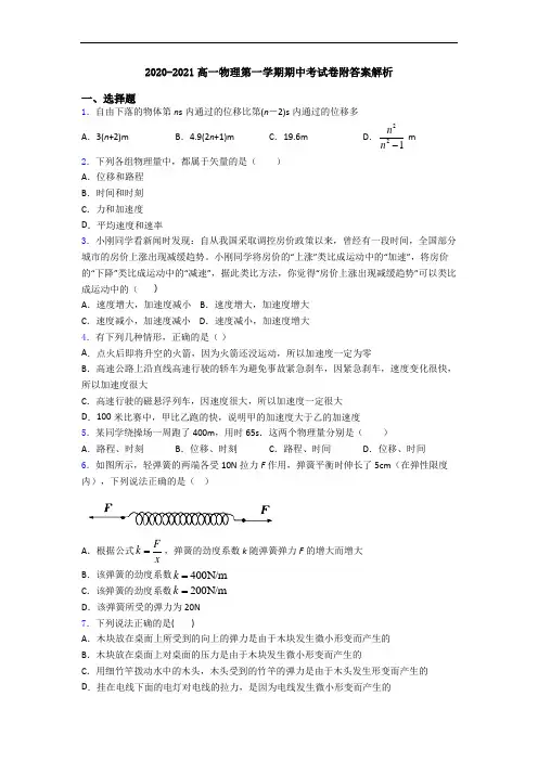 2020-2021高一物理第一学期期中考试卷附答案解析