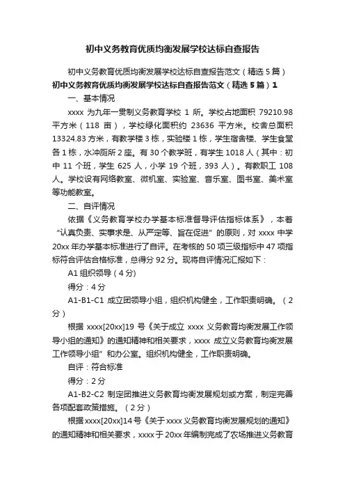 初中义务教育优质均衡发展学校达标自查报告