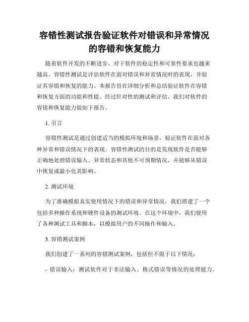 容错性测试报告验证软件对错误和异常情况的容错和恢复能力
