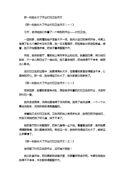 那一刻我长大了作业打扫卫生作文