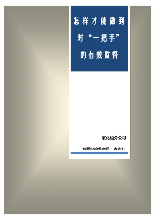 怎样才能做到对一把手的有效监督(秦晓红)