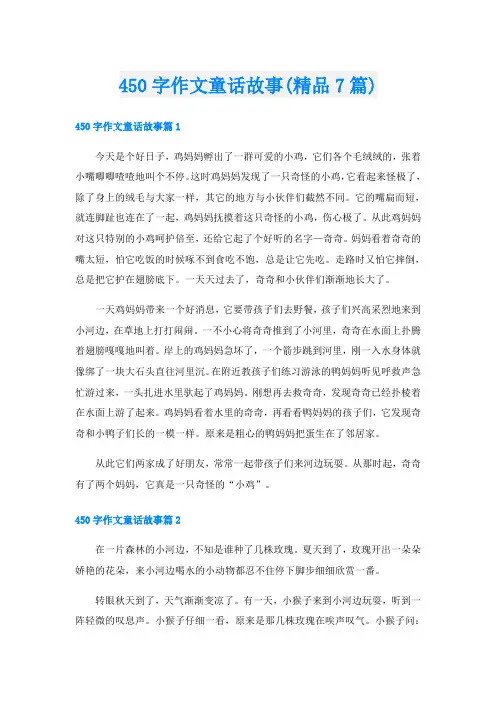 450字作文童话故事(精品7篇)