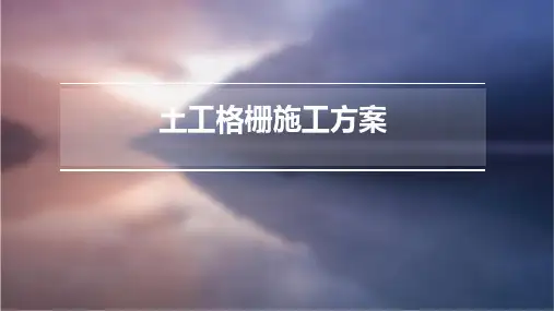 土工格栅施工方案