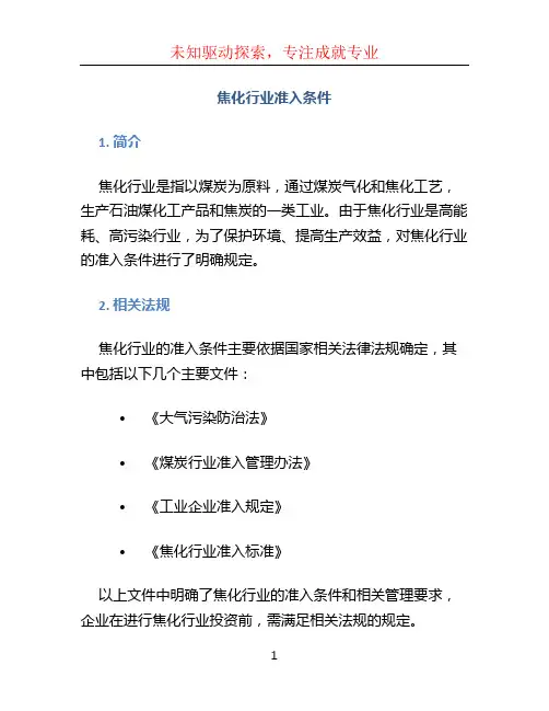 焦化行业准入条件