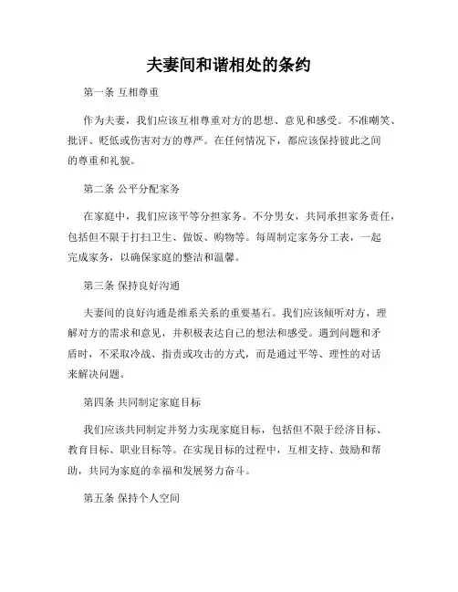 夫妻间和谐相处的条约