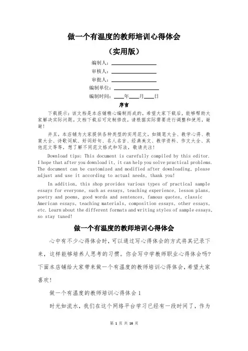 做一个有温度的教师培训心得体会