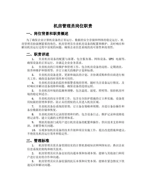 机房管理员岗位职责