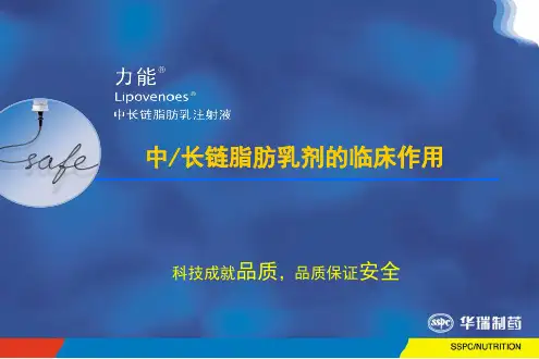 【医学课件大全】中长链脂肪乳剂的临床作用