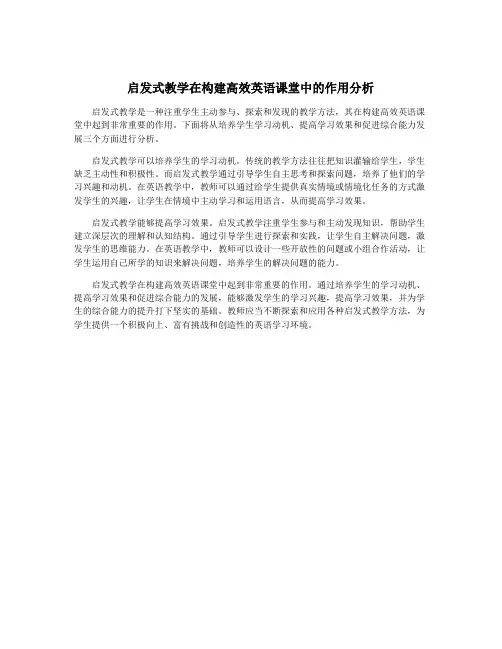 启发式教学在构建高效英语课堂中的作用分析