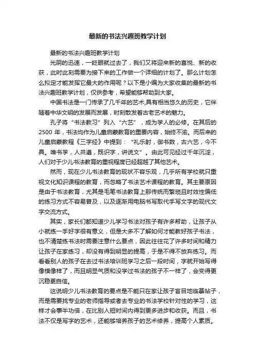 最新的书法兴趣班教学计划
