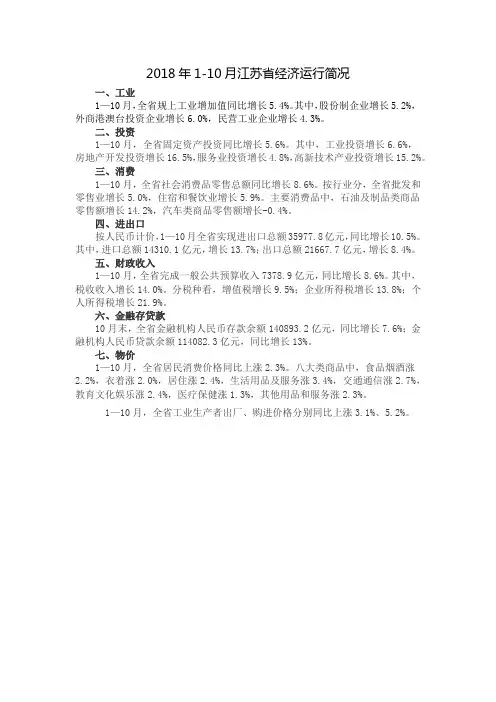 2018年1-10月江苏省经济运行简况