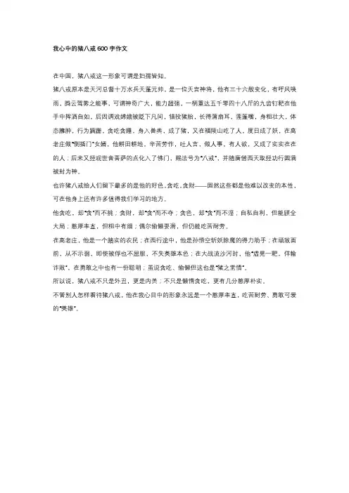 我心中的猪八戒600字作文