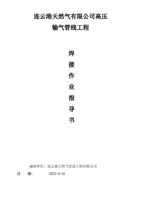 天然气管道焊接作业指导书