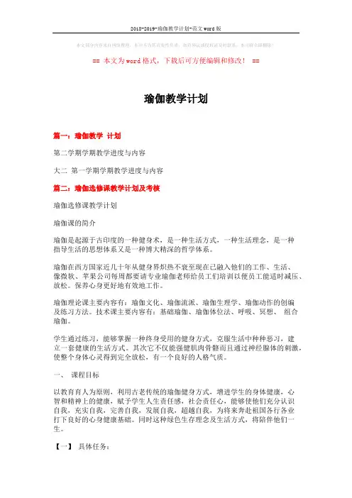 2018-2019-瑜伽教学计划-范文word版 (5页)