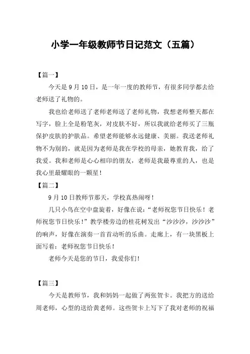 小学一年级教师节日记范文(五篇)