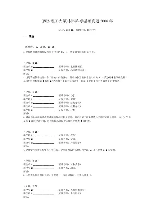 (西安理工大学)材料科学基础真题2006年