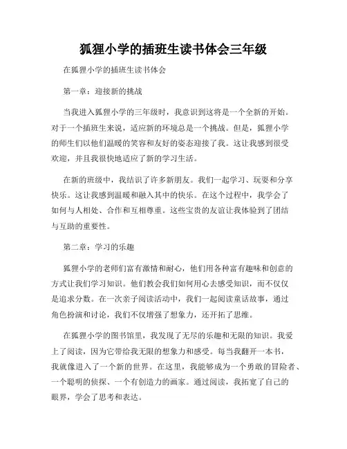 狐狸小学的插班生读书体会三年级
