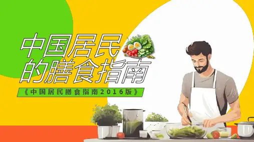 《中国居民膳食指南2016版》