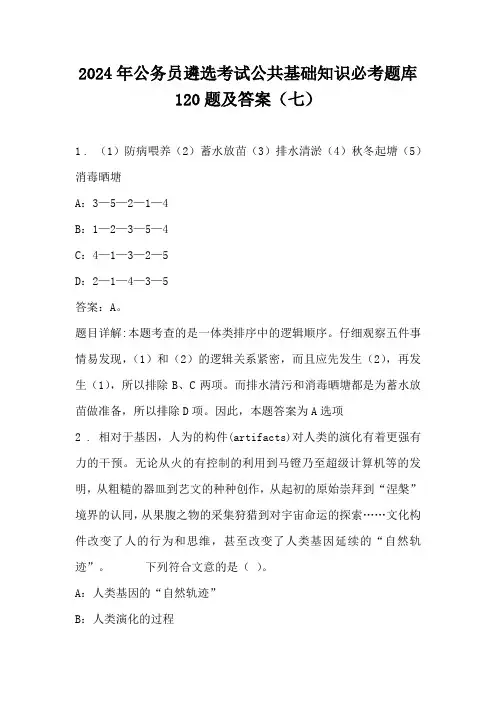 2024年公务员遴选考试公共基础知识必考题库120题及答案(七)