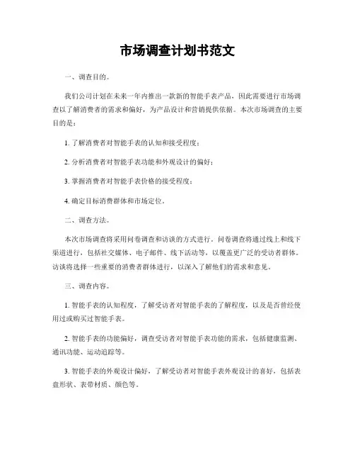 市场调查计划书范文