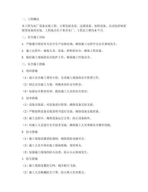 水厂设备安装安全施工方案