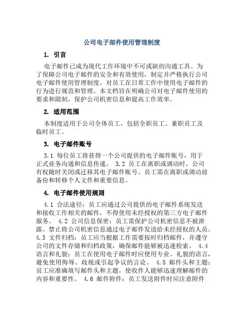 公司电子邮件使用管理制度