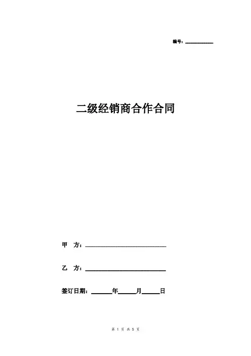 二级经销商合作品牌汽车合同协议范本模板