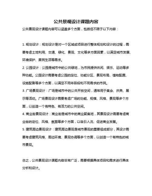 公共景观设计课题内容