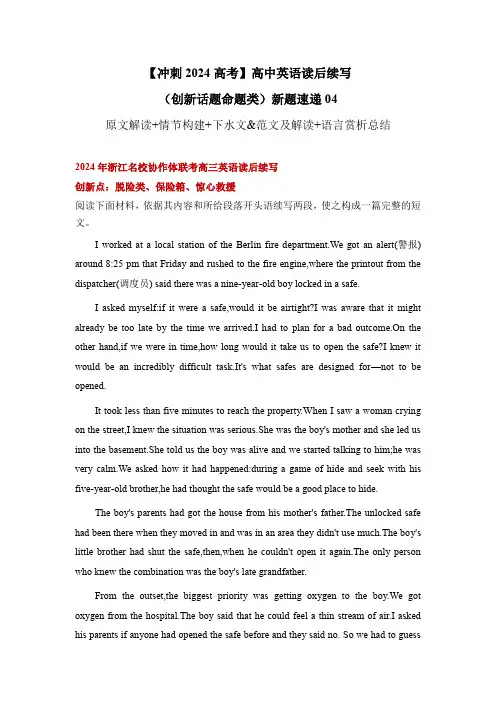 读后续写新题04：脱险类：保险箱、惊心救援(2024浙江名校协作体联考英语)-【冲刺2024高考】