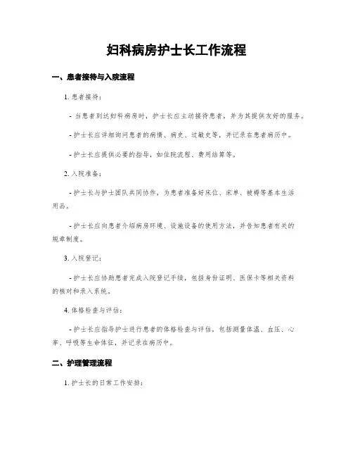 妇科病房护士长工作流程