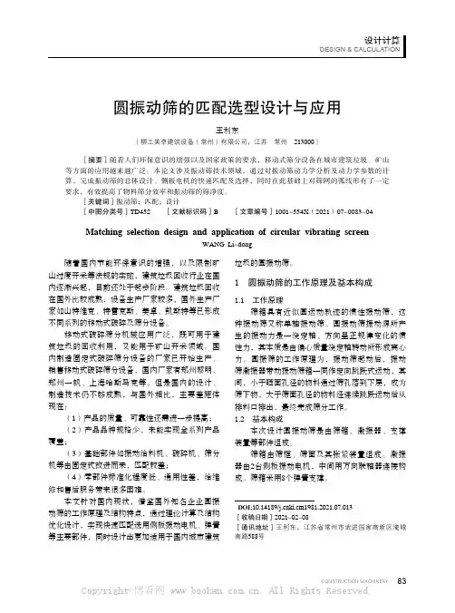圆振动筛的匹配选型设计与应用