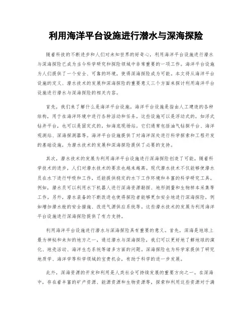 利用海洋平台设施进行潜水与深海探险