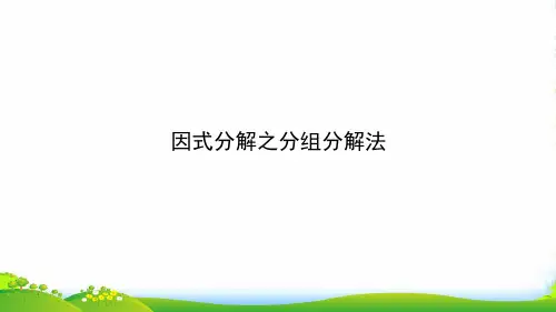 人教版八年级数学上册《 因式分解之分组分解法》课件