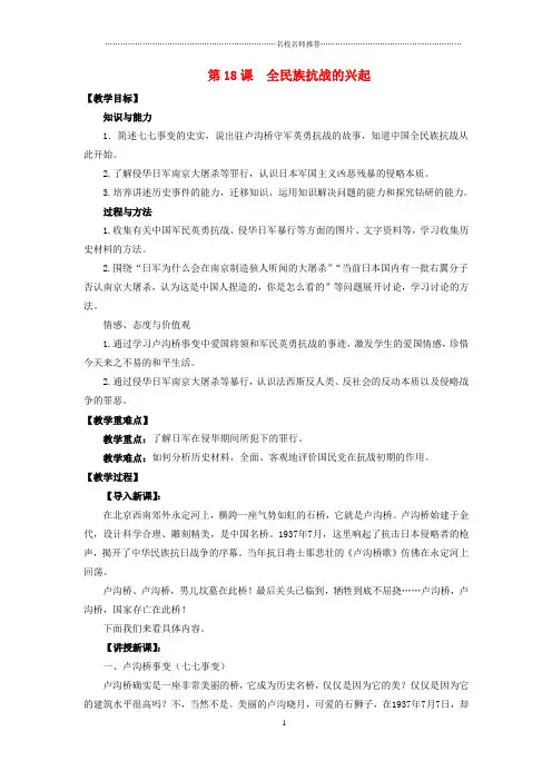 初中八年级历史上册 第四单元 第18课《全民族抗战的兴起》名师教学设计1 北师大版