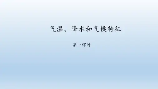 中图版(北京)七年级地理上册：3.2 气温、降水和气候特征  课件(共35张PPT)